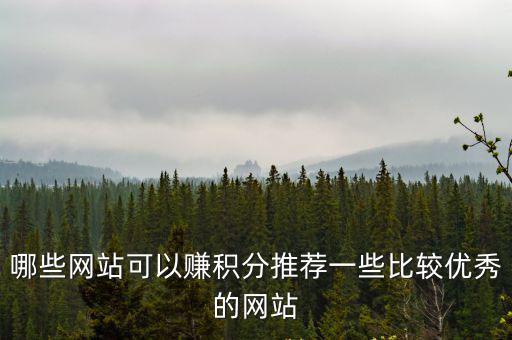 哪些網站可以賺積分推薦一些比較優秀的網站