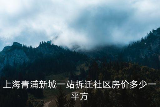 上海青浦新城一站拆遷社區房價多少一平方