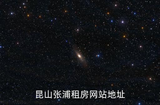 昆山張浦租房網站地址