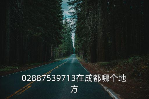 02887539713在成都哪個地方
