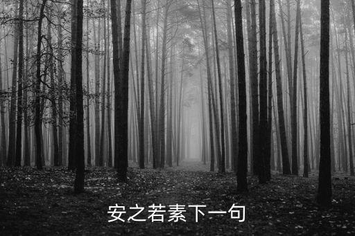 安之若素下一句