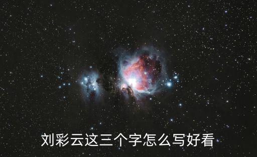 劉彩云這三個(gè)字怎么寫(xiě)好看