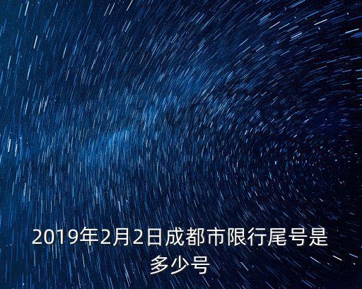 2019年2月2日成都市限行尾號是多少號