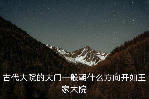 古代大院的大門一般朝什么方向開如王家大院