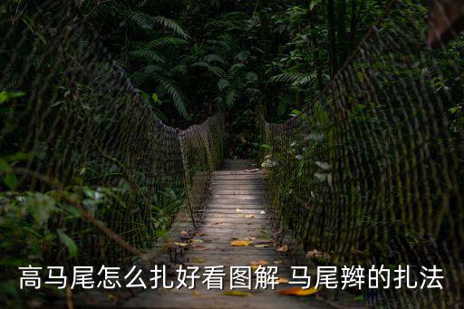 高馬尾怎么扎，超高馬尾辮怎么扎好看