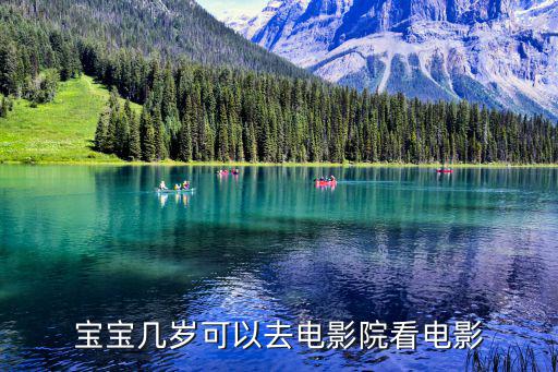 寶寶幾歲可以去電影院看電影