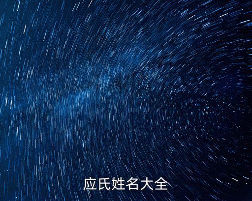 應氏姓名大全