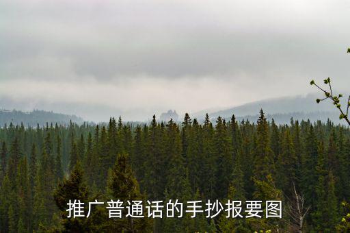 推廣普通話的手抄報要圖