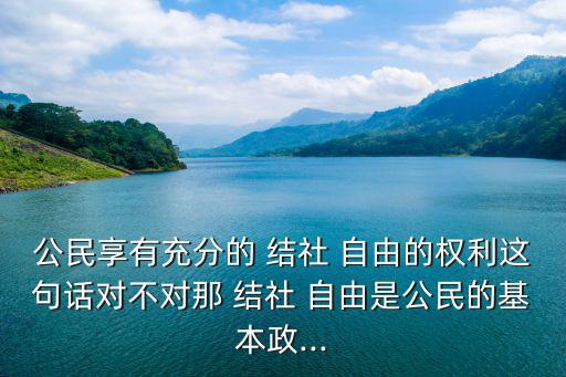 結社自由,中國1982年憲法確認公民基本權利