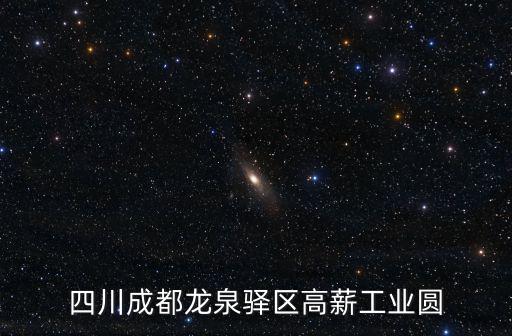 四川成都龍泉驛區高薪工業圓
