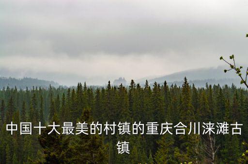重慶市合川區(qū)七間古鎮(zhèn)，想知道 重慶市 從重慶市到七間怎么坐車