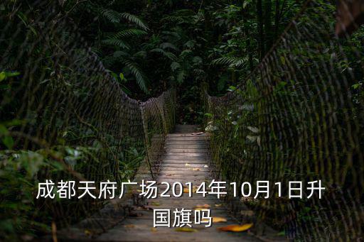 升國旗儀式成都市，成都幾點升國旗