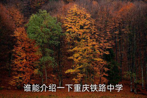 誰能介紹一下重慶鐵路中學