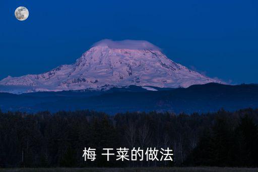 正宗梅干菜腌制方法,臘味梅干菜怎么做好?