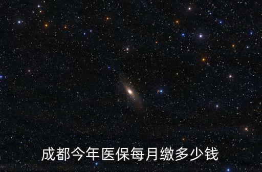 成都市個(gè)人醫(yī)保繳納金額，成都居民醫(yī)療保險(xiǎn)每年交費(fèi)多少