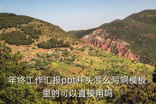 年終工作匯報(bào)ppt開(kāi)頭怎么寫(xiě)啊模板里的可以直接用嗎