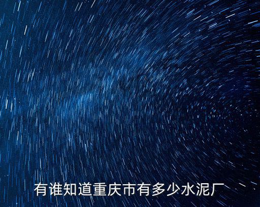 重慶市水泥廠電話，有誰知道重慶市有多少水泥廠