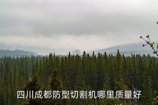 四川成都防型切割機哪里質量好