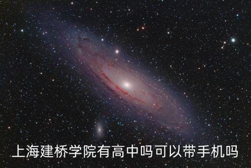 上海建橋學院有高中嗎可以帶手機嗎
