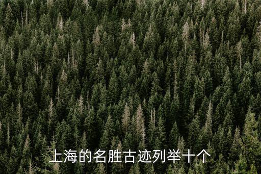 上海著名遺址，上海有哪些名勝古跡