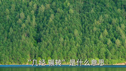 輾轉(zhuǎn)是什么意思,從無到有（十））