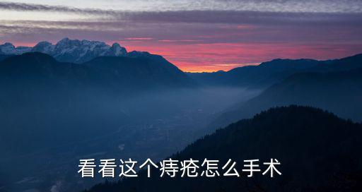看看這個(gè)痔瘡怎么手術(shù)