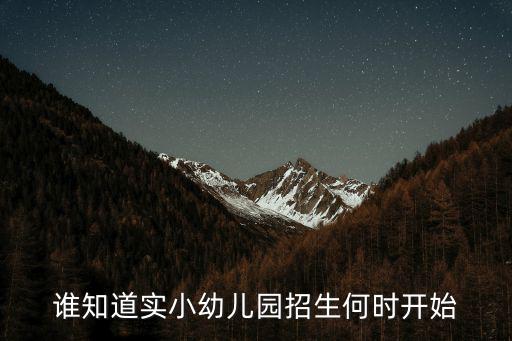 誰知道實小幼兒園招生何時開始