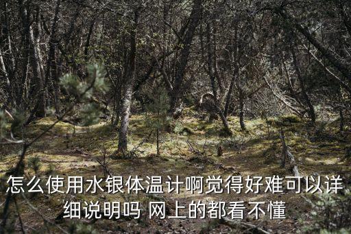 水銀溫度計怎么用，怎么使用水銀體溫計啊覺得好難可以詳細說明嗎 網上的都看不懂