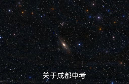 關于成都中考