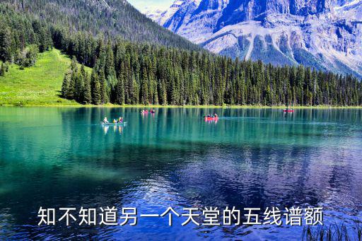 知不知道另一個天堂的五線譜額