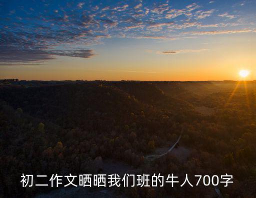 初二作文曬曬我們班的牛人700字