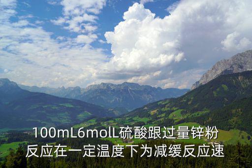 100mL6molL硫酸跟過量鋅粉反應(yīng)在一定溫度下為減緩反應(yīng)速