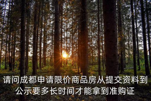 請問成都申請限價商品房從提交資料到公示要多長時間才能拿到準購證