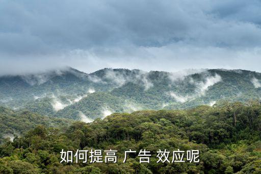 如何提高 廣告 效應呢