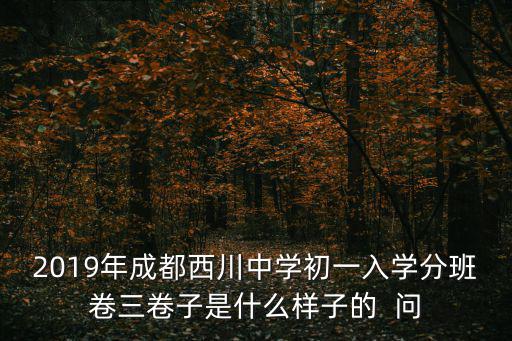 2019四川成都市中考題，成都2019中考各科分值