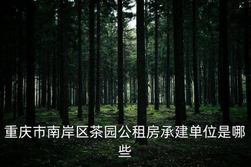 重慶市華泰建筑工程有限公司電話，請問四川及重慶地區具有 房屋建筑工程施工總承包特級 資質的施工單