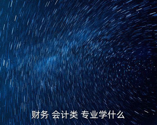 財務 會計類 專業學什么