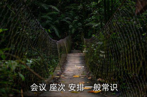 會議座次安排原則,中西席會議安排原則不同但大致方式一樣