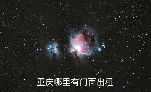 重慶哪里有門面出租