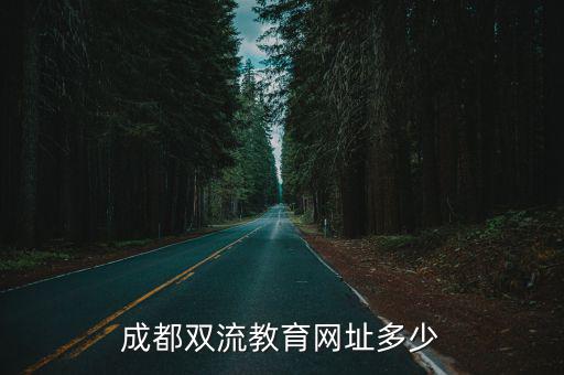成都雙流教育網址多少