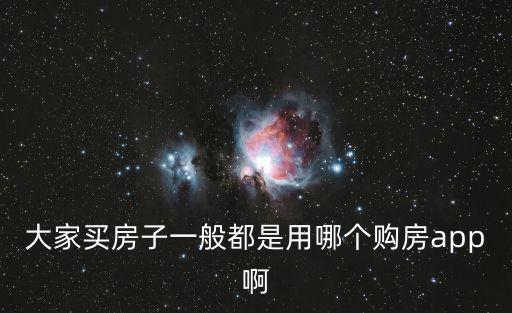 大家買房子一般都是用哪個購房app啊