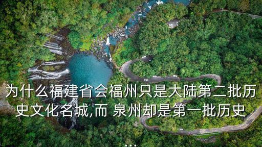 泉州歷史,為何叫泉州?因為到處都是溫泉!