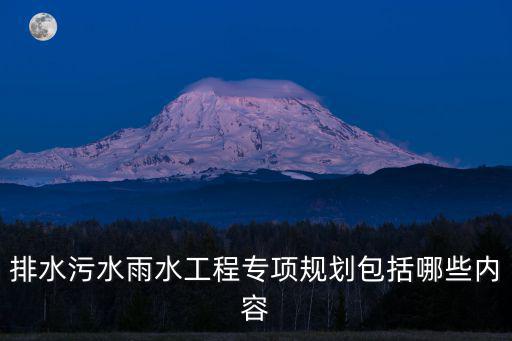 排水污水雨水工程專項規劃包括哪些內容