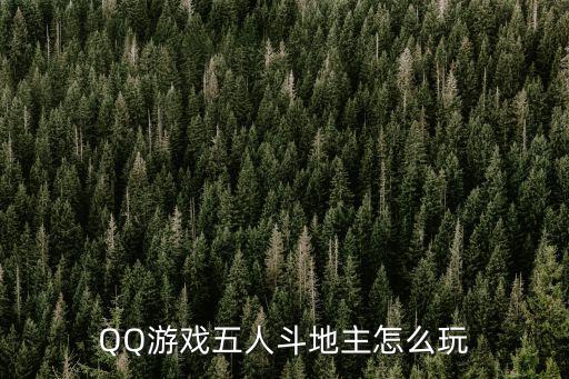 QQ游戲五人斗地主怎么玩