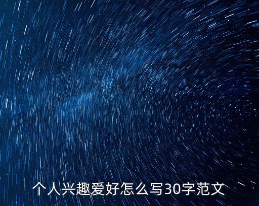 愛好怎么寫，愛好怎么寫