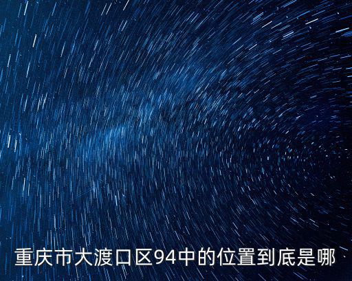 重慶市大渡口區94中的位置到底是哪