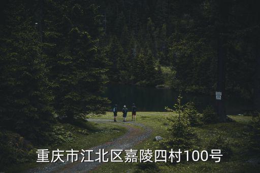 重慶市江北區嘉陵四村100號