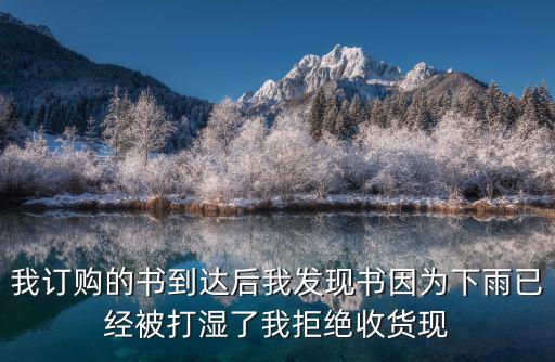 我訂購的書到達后我發現書因為下雨已經被打濕了我拒絕收貨現