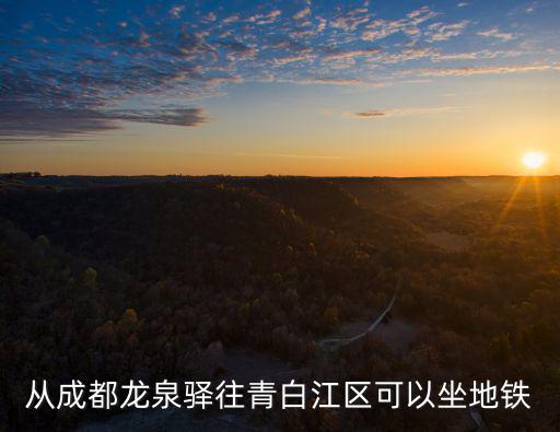 成都市27號線地鐵北延至青白江區，從成都龍泉驛往青白江區可以坐地鐵