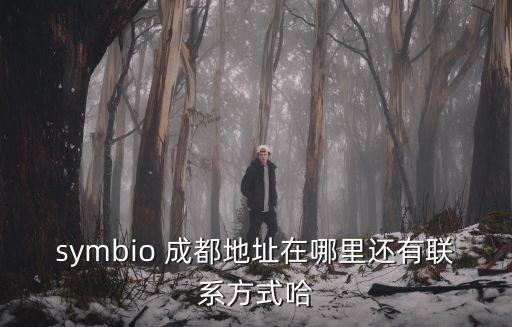 symbio 成都地址在哪里還有聯系方式哈